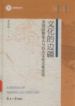 文化的边疆 美国印第安人与白人文化关系史论