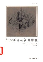 社会形态与符号景观