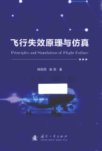 飞行失效原理与仿真