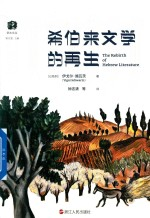 犹太文丛 希伯来文学的再生