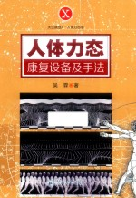 天生就是X人体力态学 人体力态康复设备及手法