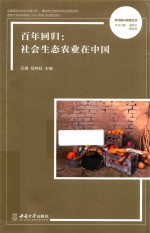 乡村振兴探索丛书 百年回归 社会生态农业在中国