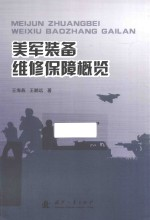 美军装备维修保障概览