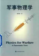 军事物理学