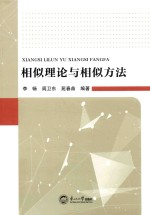 相似理论与相似方法