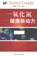 一氧化氮 健康新动力