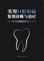 实用口腔疾病鉴别诊断与治疗
