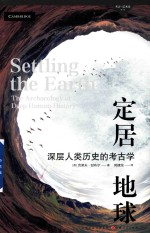 考古与艺术史译丛 定居地球 深层人类历史的考古学