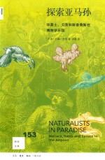 新知文库 探索亚马孙 华莱士贝茨和斯普鲁斯在博物学乐园