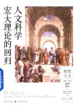 人文科学宏大理论的回归