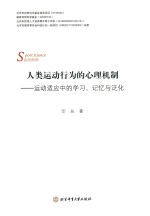 人类运动行为的心理机制 运动适应中的学习,记忆与泛化