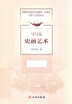 中国史前艺术