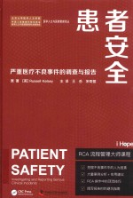 患者安全 严重医疗不良事件的调查与报告