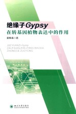 绝缘子Gypsy在转基因植物表达中的作用