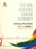 第四届数字中国建设峰会 成果集 上