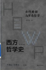 西方哲学史 学术版 古代希腊与罗马哲学 上