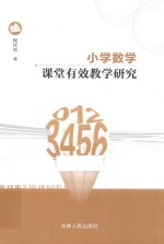 小学数学课堂有效教学研究