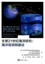 支撑21世纪海洋研究 海洋观测网建设