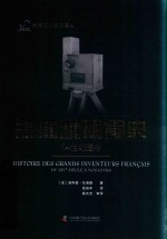 法国发明简史 14世纪-今