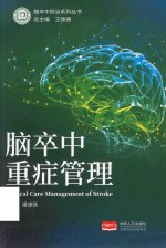 脑卒中重症管理
