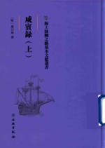 咸宾录 上