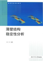 薄壁结构稳定性分析