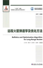 远程火箭弹道学及优化方法 2021年航天基金