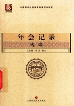 年会记录选编