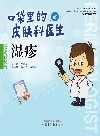 口袋里的皮肤科医生 湿疹