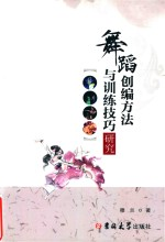 舞蹈创编方法与训练技巧研究