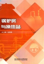 锅炉房与换热站
