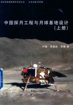 中国探月工程与月球基地设计 上