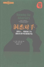 北京大学国际战略研究丛书 洞悉对手 领导人情报部门与国际关系中的意图评估