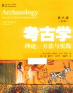 考古学 理论,方法与实践 第8版 全彩