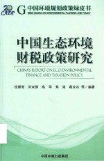中国生态环境财税政策研究
