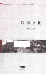 后海文化