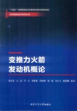 变推力火箭发动机概论