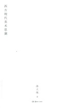 西方现代美术思潮