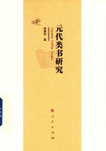 元代类书研究