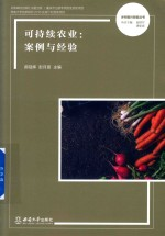 乡村振兴探索丛书 可持续农业 案例与经验