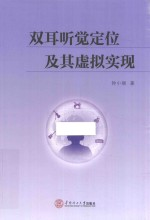 双耳听觉定位及其虚拟实现