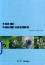 生物资源的开发利用技术及应用研究
