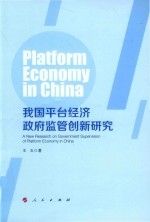 我国平台经济政府监管创新研究