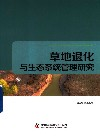 草地退化与生态系统管理研究