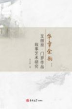 华章余韵 艾丽丝·门罗作品叙事艺术研究