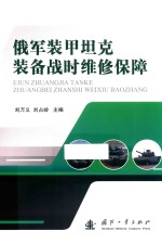 俄军装甲坦克装备战时维修保障