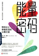 能量密码 带你过上幸福生活的心理之道