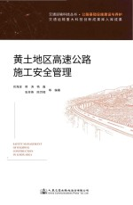 黄土地区高速公路施工安全管理(公路基础设施建设与养护)/交通运输科技丛书
