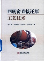 回转窑直接还原工艺技术