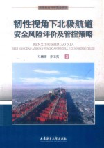 韧性视角下北极航道安全风险评价及管控策略